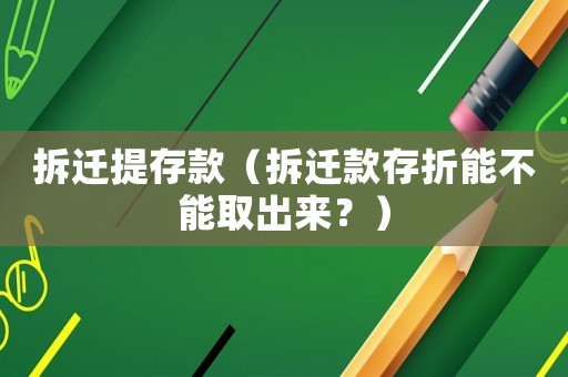 拆遷提存款（拆遷款存折能不能取出來？）