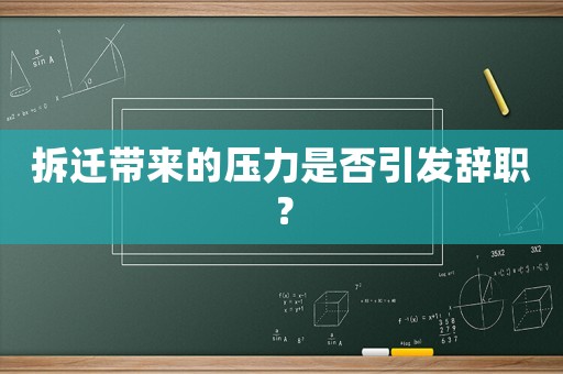 拆遷帶來(lái)的壓力是否引發(fā)辭職？