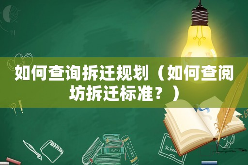 如何查詢拆遷規(guī)劃（如何查閱坊拆遷標(biāo)準(zhǔn)？）
