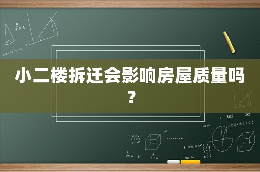 小二樓拆遷會影響房屋質量嗎？
