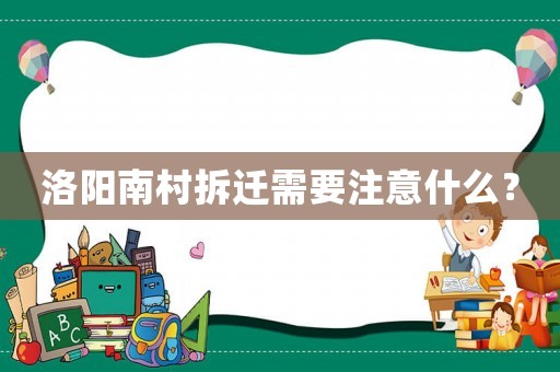 洛陽(yáng)南村拆遷需要注意什么？