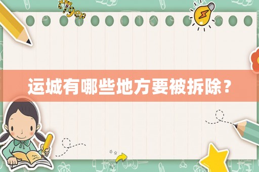 運(yùn)城有哪些地方要被拆除？