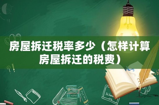 房屋拆遷稅率多少（怎樣計算房屋拆遷的稅費）