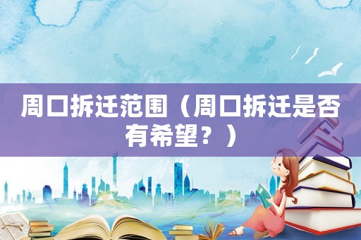 周口拆遷范圍（周口拆遷是否有希望？）