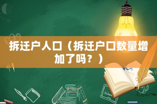 拆遷戶人口（拆遷戶口數量增加了嗎？）