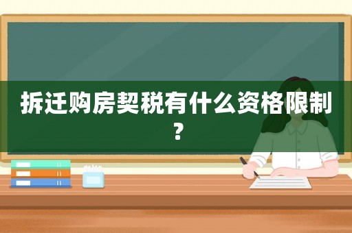 拆遷購房契稅有什么資格限制？