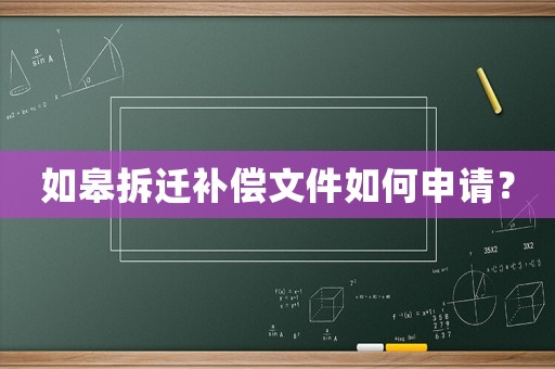 如皋拆遷補償文件如何申請？