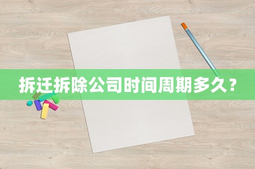 拆遷拆除公司時間周期多久？