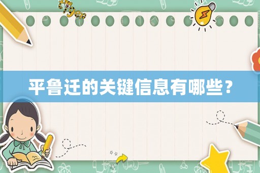 平魯遷的關鍵信息有哪些？
