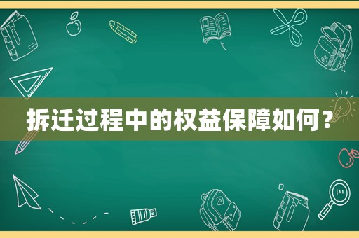 拆遷過程中的權益保障如何？