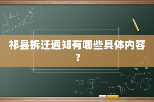 祁縣拆遷通知有哪些具體內(nèi)容？