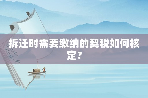 拆遷時需要繳納的契稅如何核定？