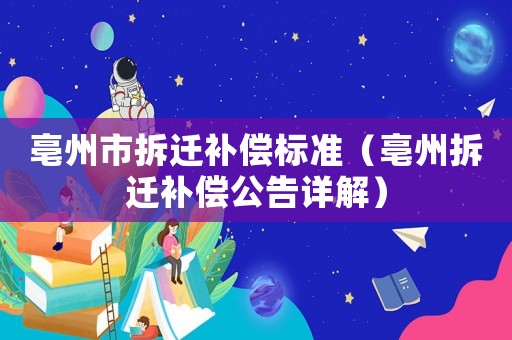 亳州市拆遷補償標準（亳州拆遷補償公告詳解）
