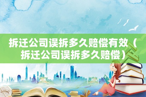 拆遷公司誤拆多久賠償有效（拆遷公司誤拆多久賠償）