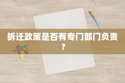 拆遷政策是否有專門部門負責？