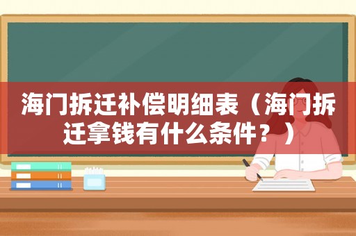 海門拆遷補償明細表（海門拆遷拿錢有什么條件？）