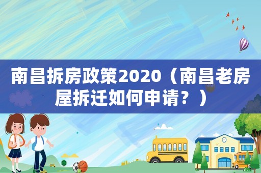南昌拆房政策2020（南昌老房屋拆遷如何申請？）