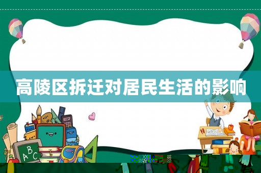 高陵區拆遷對居民生活的影響