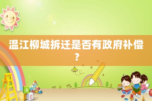 溫江柳城拆遷是否有政府補償？