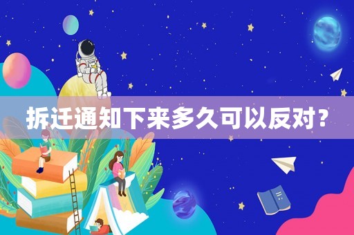 拆遷通知下來多久可以反對？