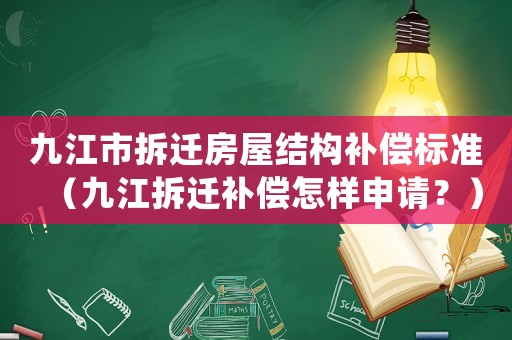 九江市拆遷房屋結構補償標準（九江拆遷補償怎樣申請？）
