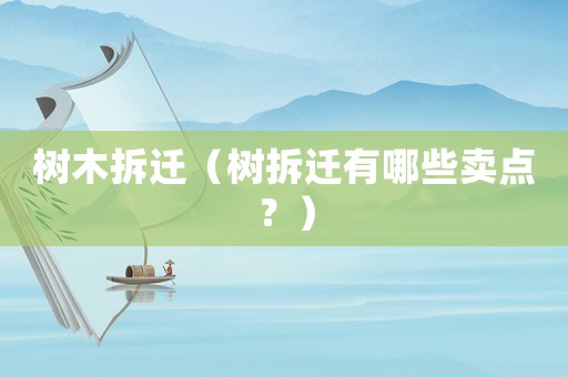 樹木拆遷（樹拆遷有哪些賣點？）