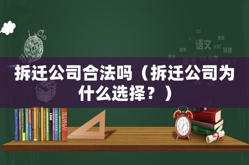 拆遷公司合法嗎（拆遷公司為什么選擇？）