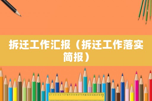 拆遷工作匯報（拆遷工作落實簡報）