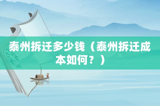 泰州拆遷多少錢（泰州拆遷成本如何？）