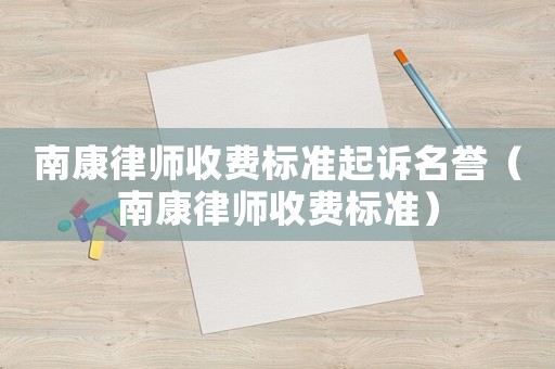 南康律師收費標準起訴名譽（南康律師收費標準）