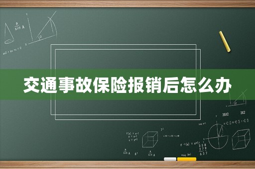 交通事故保險(xiǎn)報(bào)銷(xiāo)后怎么辦