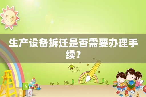 生產設備拆遷是否需要辦理手續？