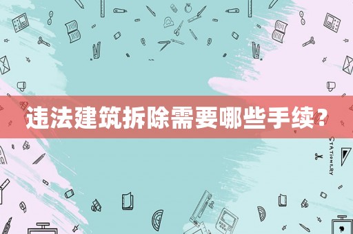 違法建筑拆除需要哪些手續？