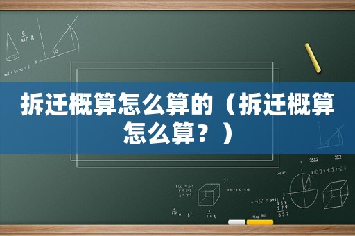 拆遷概算怎么算的（拆遷概算怎么算？）