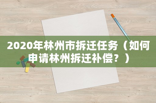 2020年林州市拆遷任務（如何申請林州拆遷補償？）
