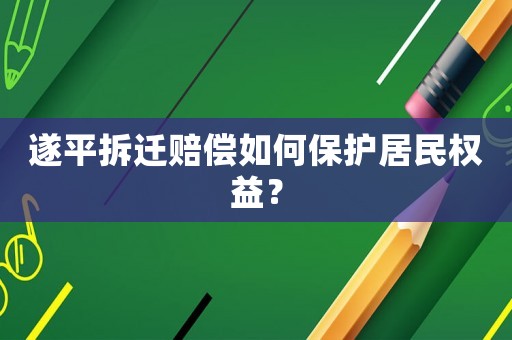 遂平拆遷賠償如何保護居民權益？