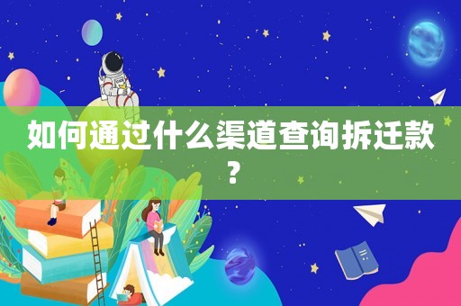 如何通過什么渠道查詢拆遷款？