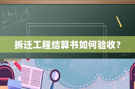 拆遷工程結(jié)算書如何驗(yàn)收？
