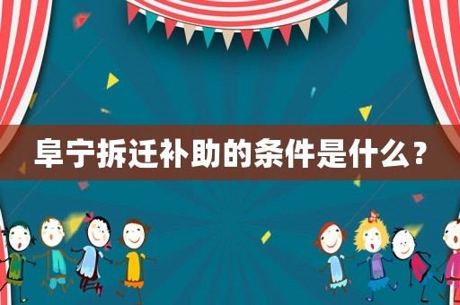阜寧拆遷補助的條件是什么？