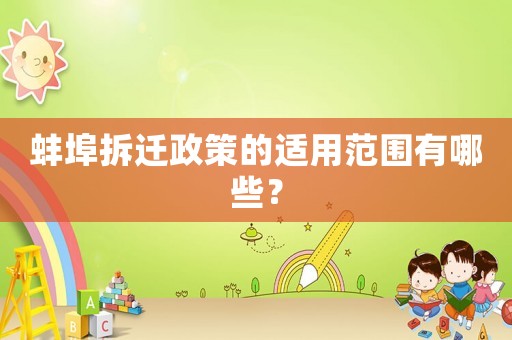 蚌埠拆遷政策的適用范圍有哪些？