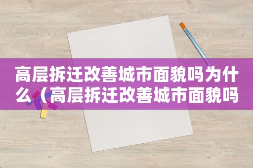 高層拆遷改善城市面貌嗎為什么（高層拆遷改善城市面貌嗎？）