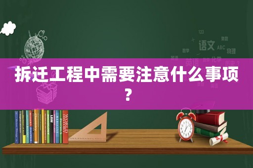 拆遷工程中需要注意什么事項？
