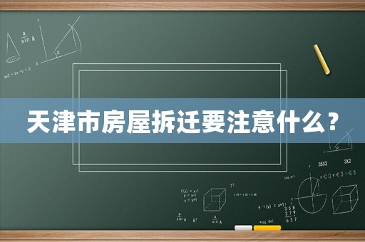 天津市房屋拆遷要注意什么？