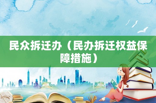 民眾拆遷辦（民辦拆遷權益保障措施）
