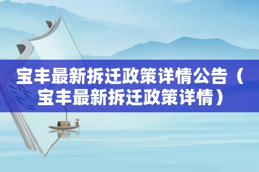 寶豐最新拆遷政策詳情公告（寶豐最新拆遷政策詳情）