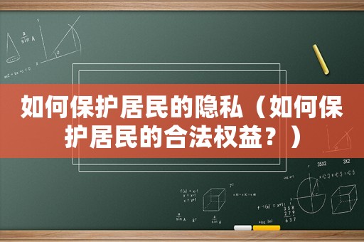 如何保護居民的隱私（如何保護居民的合法權益？）