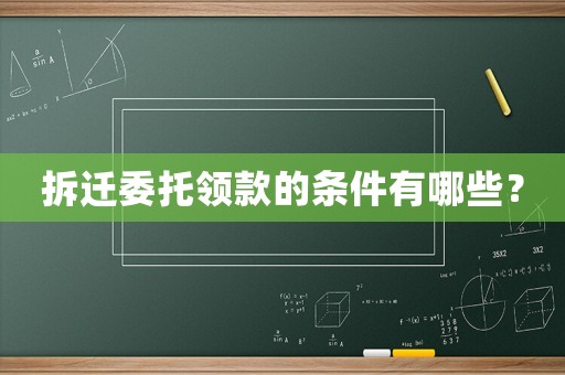 拆遷委托領款的條件有哪些？