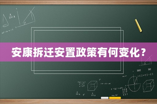 安康拆遷安置政策有何變化？