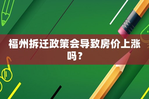福州拆遷政策會導致房價上漲嗎？