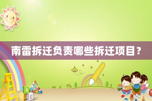 南雷拆遷負責哪些拆遷項目？